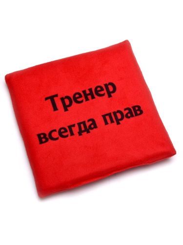 Подушка для растяжки "Тренер всегда прав"